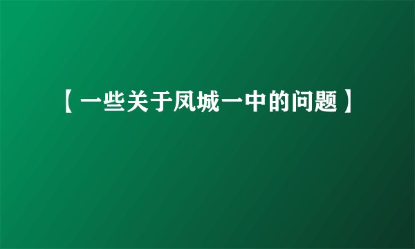 【一些关于凤城一中的问题】