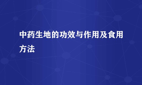 中药生地的功效与作用及食用方法
