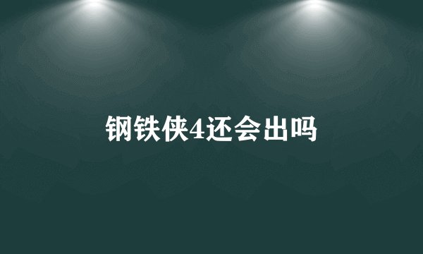 钢铁侠4还会出吗