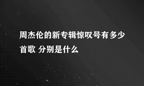 周杰伦的新专辑惊叹号有多少首歌 分别是什么