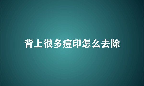 背上很多痘印怎么去除