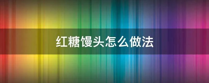 红糖馒头怎么做法