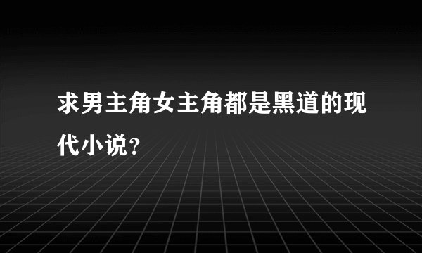 求男主角女主角都是黑道的现代小说？