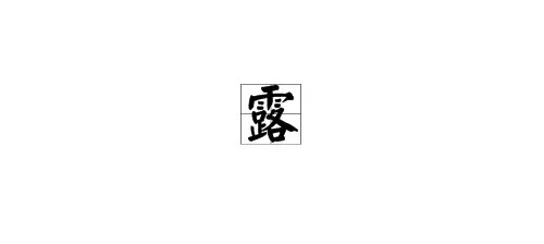 用“露”字写一句活