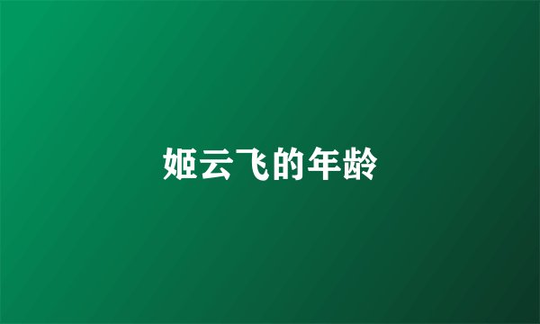 姬云飞的年龄