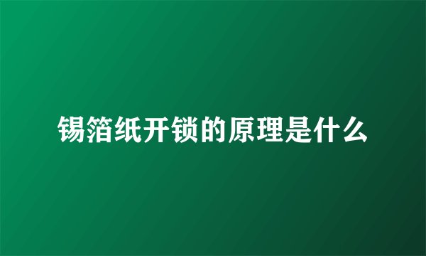 锡箔纸开锁的原理是什么