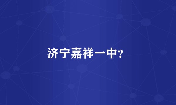 济宁嘉祥一中？