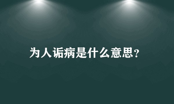 为人诟病是什么意思？