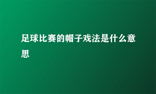足球比赛的帽子戏法是什么意思