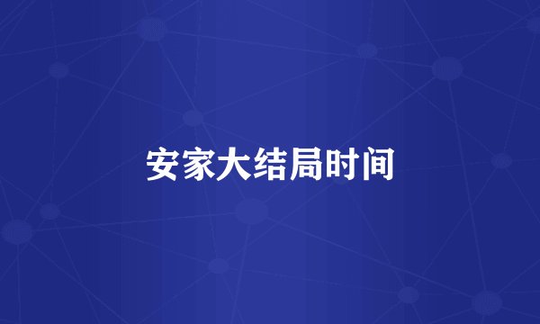 安家大结局时间