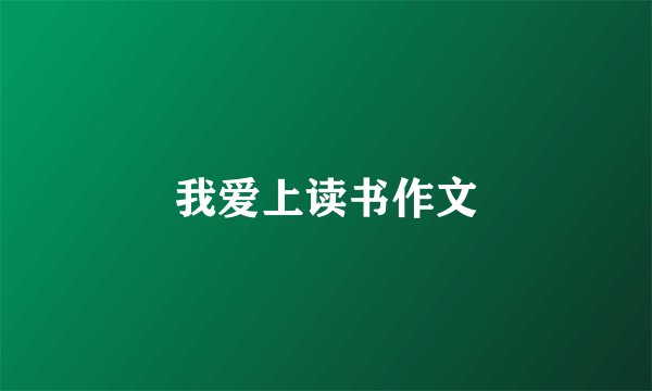 我爱上读书作文