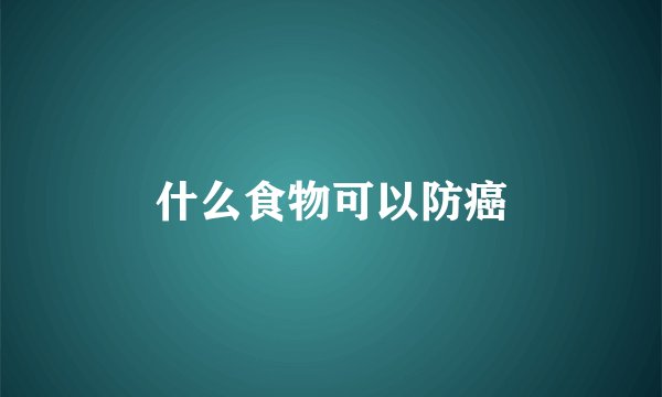 什么食物可以防癌