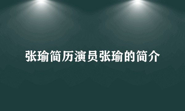 张瑜简历演员张瑜的简介