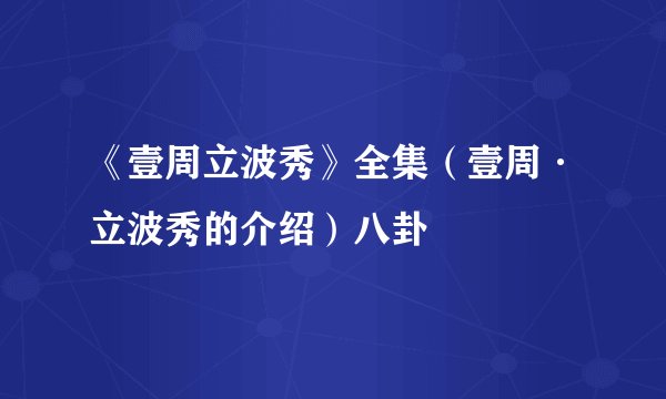 《壹周立波秀》全集（壹周·立波秀的介绍）八卦