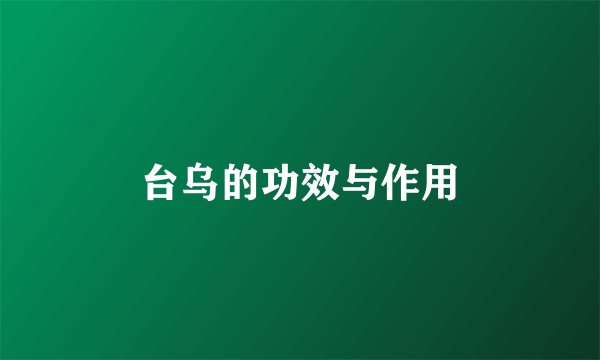 台乌的功效与作用