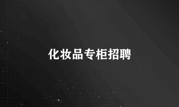化妆品专柜招聘