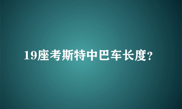 19座考斯特中巴车长度？
