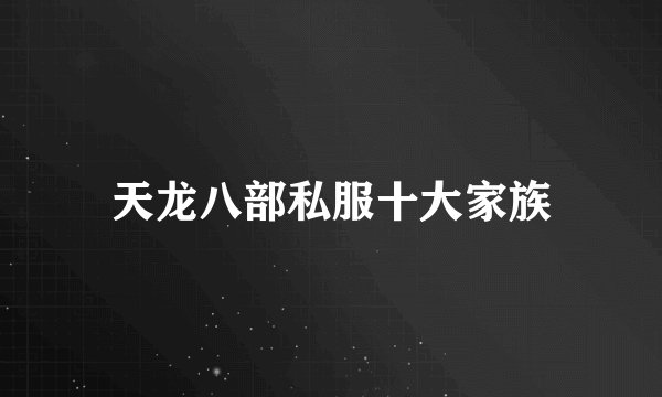 天龙八部私服十大家族