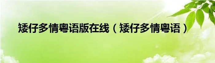 矮仔多情粤语版在线（矮仔多情粤语）