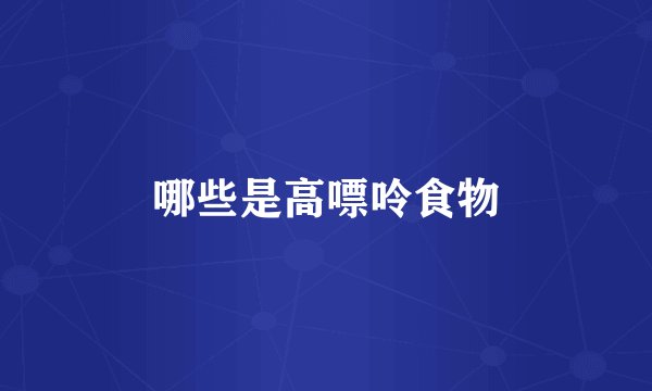 哪些是高嘌呤食物