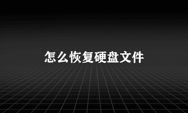 怎么恢复硬盘文件