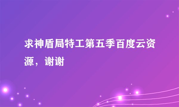 求神盾局特工第五季百度云资源，谢谢