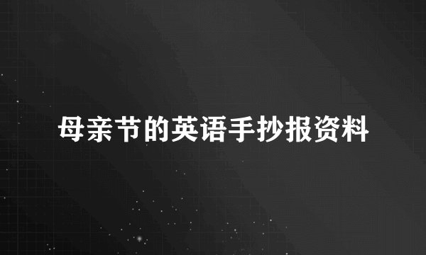 母亲节的英语手抄报资料
