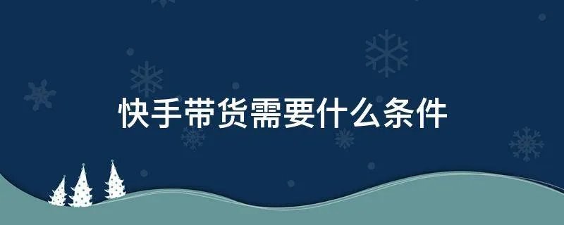 快手带货需要什么条件