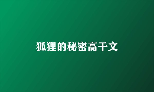 狐狸的秘密高干文