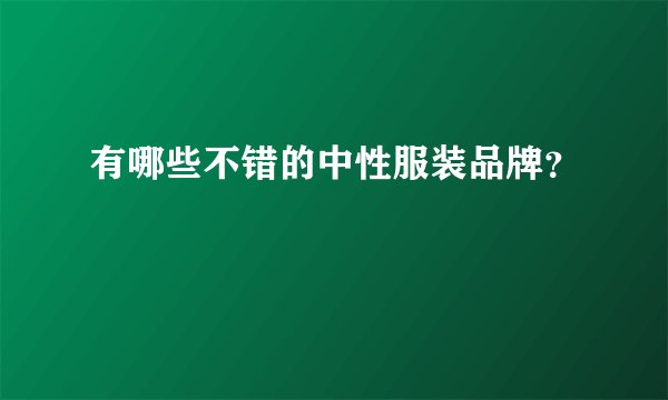 有哪些不错的中性服装品牌？