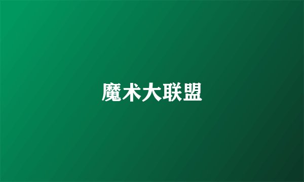魔术大联盟