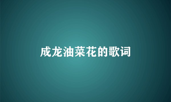 成龙油菜花的歌词