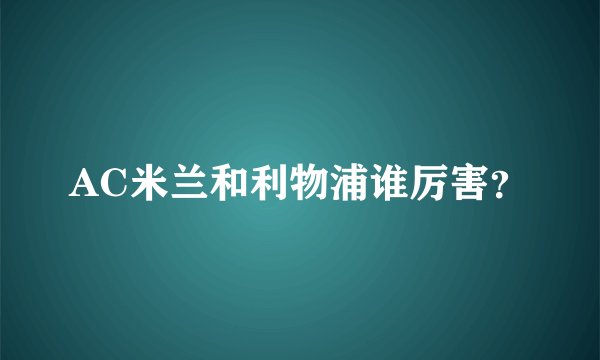 AC米兰和利物浦谁厉害？