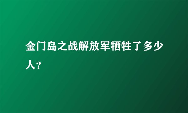 金门岛之战解放军牺牲了多少人？