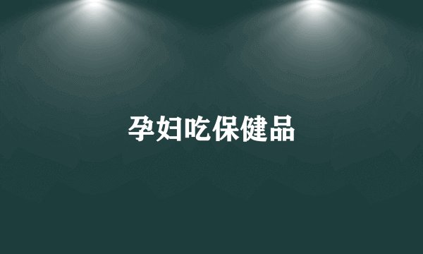 孕妇吃保健品