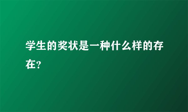 学生的奖状是一种什么样的存在？