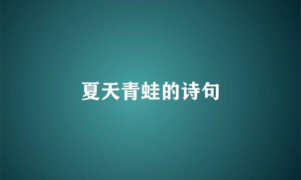夏天青蛙的诗句
