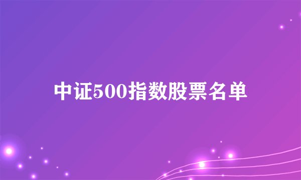 中证500指数股票名单