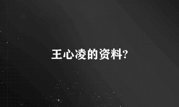 王心凌的资料?