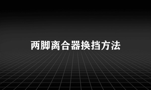 两脚离合器换挡方法