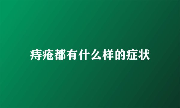 痔疮都有什么样的症状