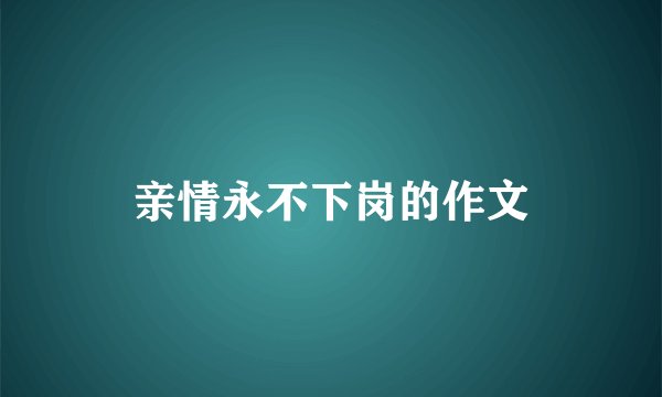 亲情永不下岗的作文