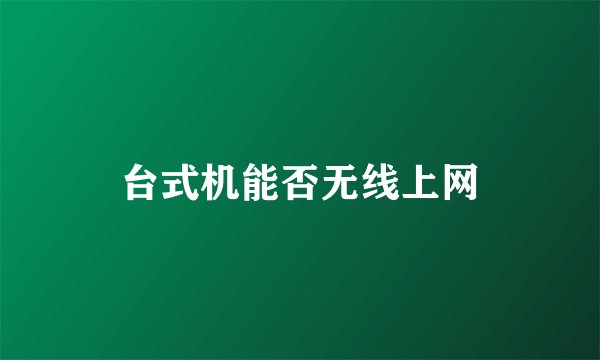 台式机能否无线上网