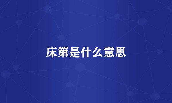 床第是什么意思