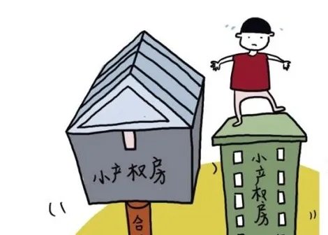 2018小产权房最新政策是什么