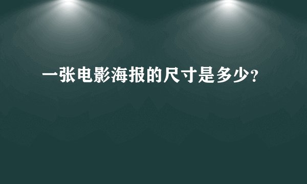 一张电影海报的尺寸是多少？