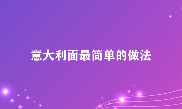 意大利面最简单的做法