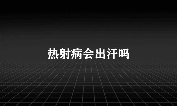 热射病会出汗吗