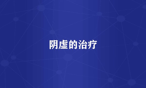 阴虚的治疗