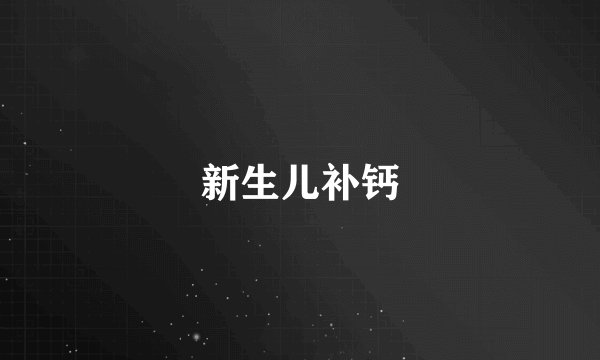 新生儿补钙